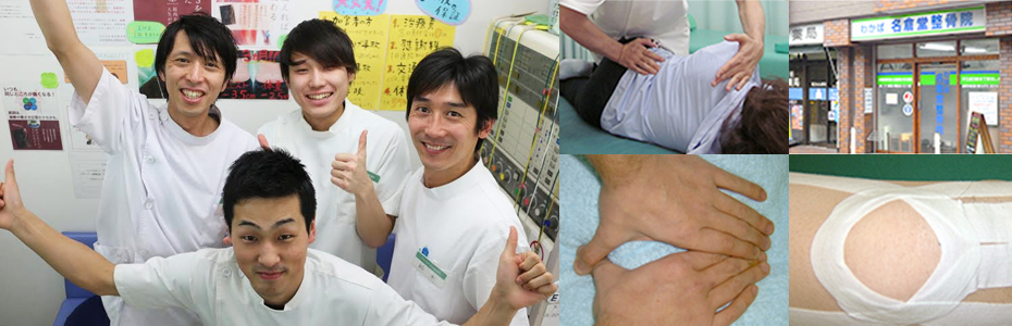 わかば名倉堂整骨院